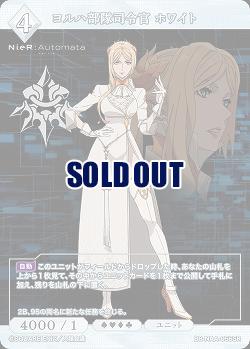 ヨルハ部隊司令官 ホワイト 【BB/NAA/056SR】